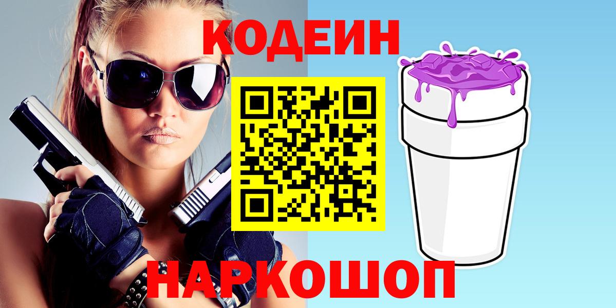 Узловая  Кодеиновый сироп Lean Purple Drank  Кодеиновый сироп Lean Purple Drank  Вход с VPN 